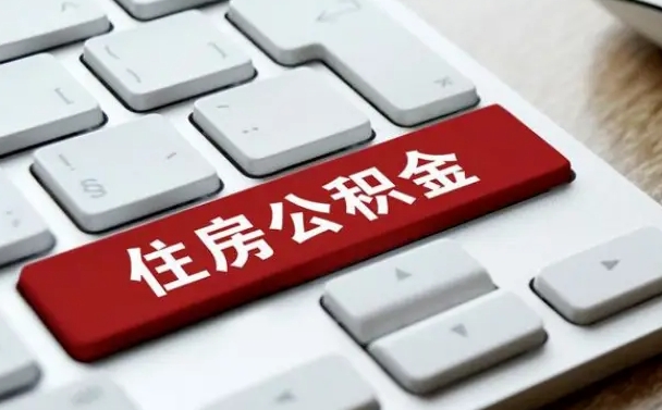 乐山从来没有去取过公积金怎么取（从未取过公积金需要什么材料）