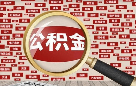 乐山公积金封存提取（住房公积金封存提取是什么意思）